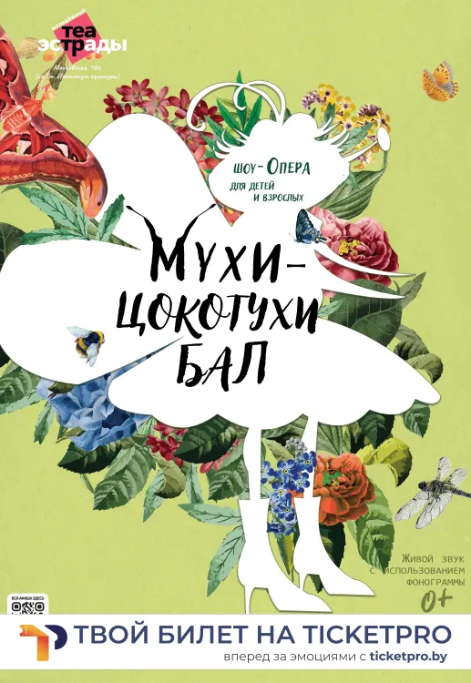 Шоу-опера для детей "Мухи-Цокотухи бал"