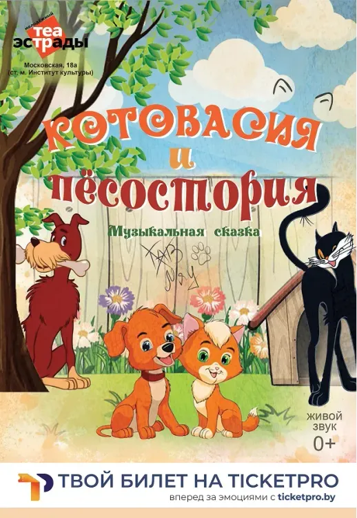 Котовасия и Песостория