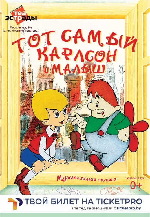 Тот самый Карлсон и Малыш