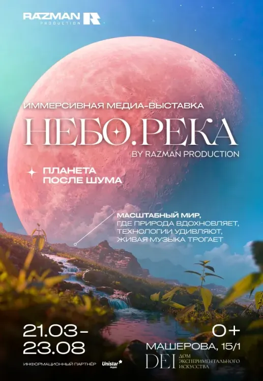 «Небо.Река. Планета после шума» — иммерсивная медиа-выставка