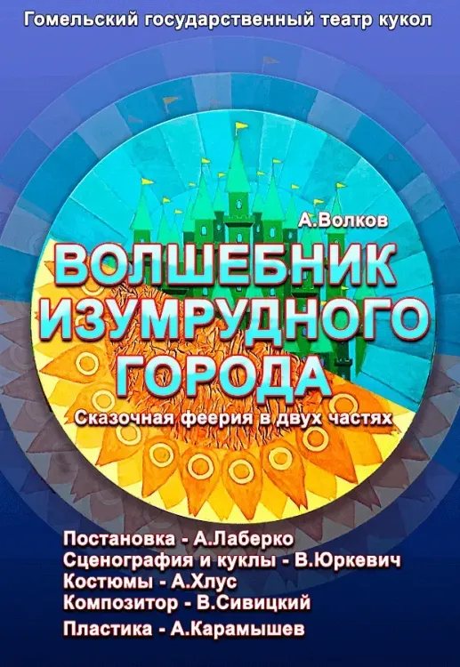 Кукольный спектакль «Волшебник Изумрудного города» (6+) в Гомельском театре кукол