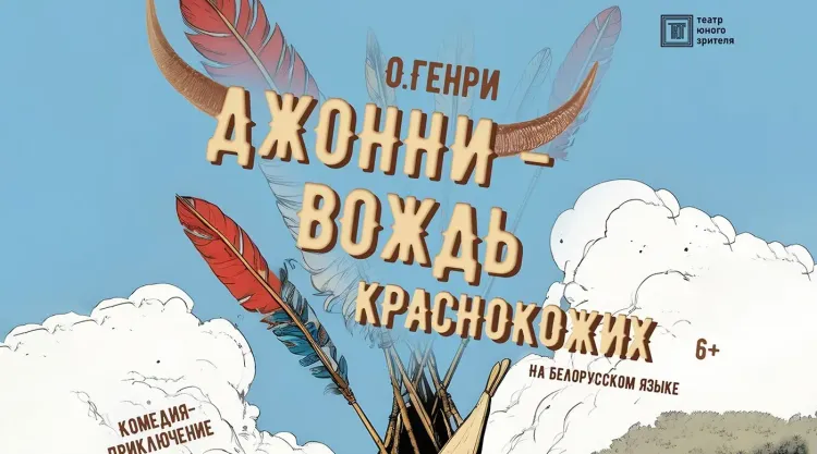 Комедия-приключение «Джонни — вождь краснокожих» (6+) в Театре юного зрителя