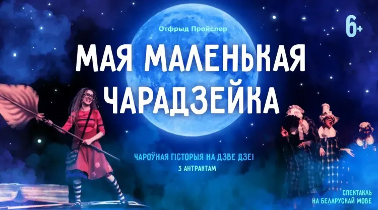 Спектакль «Мая маленькая чарадзейка» (6+) в Театре юного зрителя
