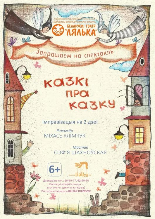 Спектакль-импровизация «Казкі пра казку» (6+) в витебском театре «Лялька»