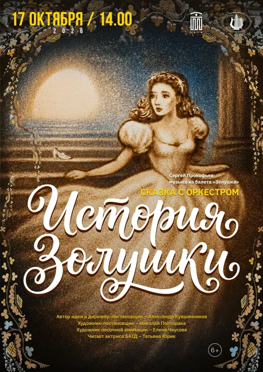 Сказка с оркестром «История Золушки» (6+) в Брестском театре драмы