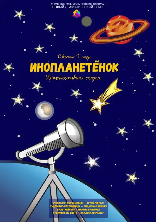 Интерактивная сказка «Инопланетёнок» (6+) в Новом драматическом театре