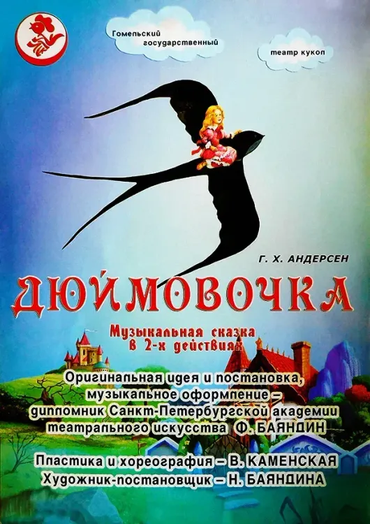 Музыкальная сказка «Дюймовочка» (6+) в Гомельском театре кукол