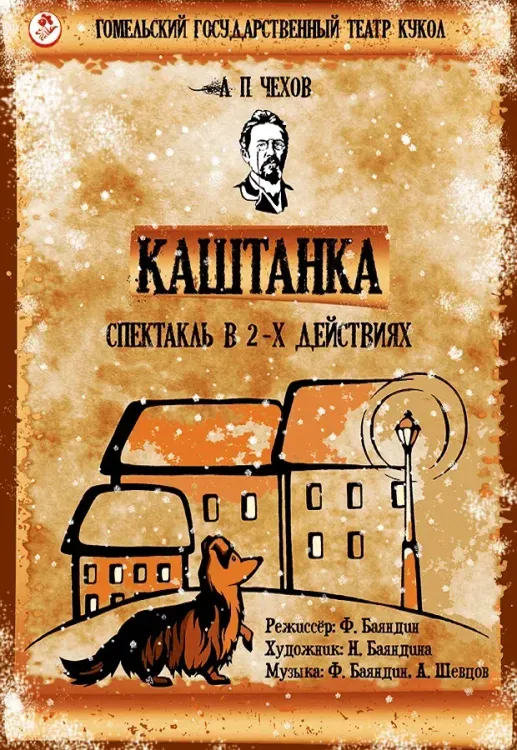 Кукольный спектакль «Каштанка» (6+) в Гомельском театре кукол