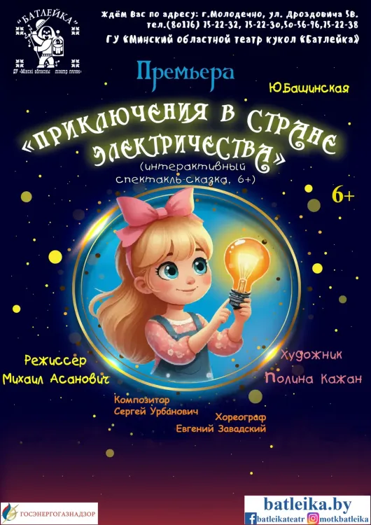 Спектакль-сказка «Приключение в стране Электричества» (6+) — театр «Батлейка» в Новом драматическом театре