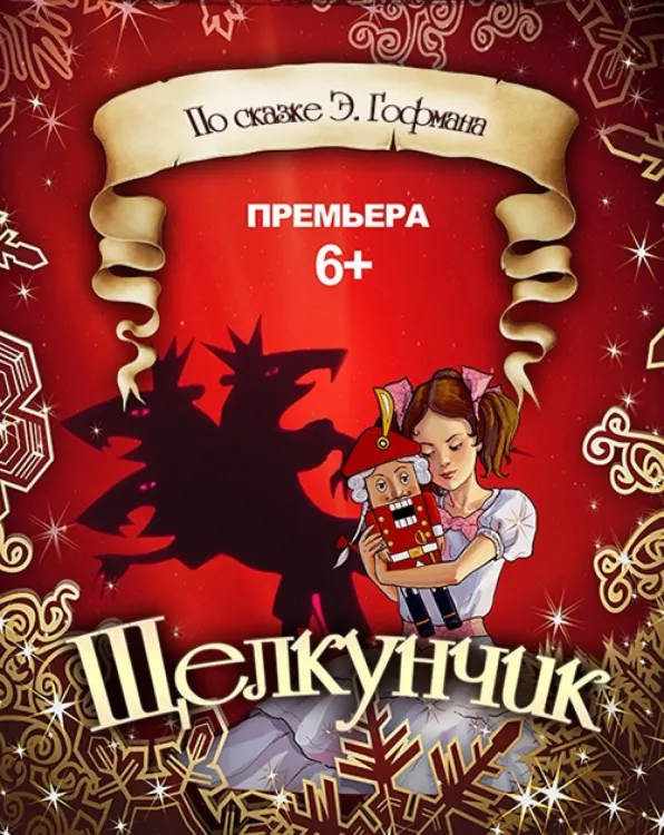 Новогодняя сказка «Щелкунчик» (6+) в Новом драматическом театре