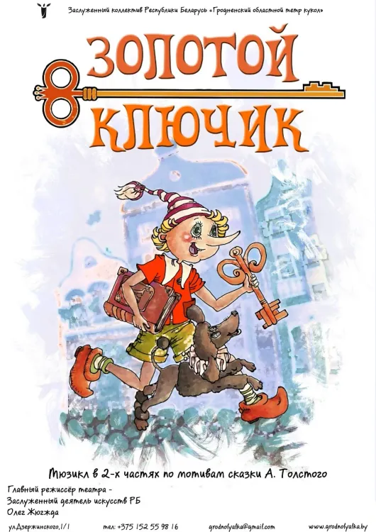 Мюзикл «Золотой ключик» (6+) в Гродненском театре кукол. Премьера