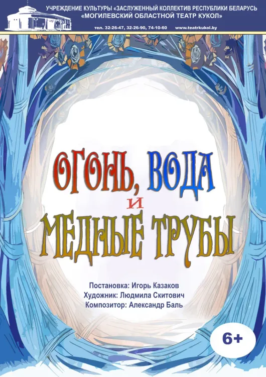 Спектакль «Огонь, вода и медные трубы» (6+) в Могилёвском театре кукол