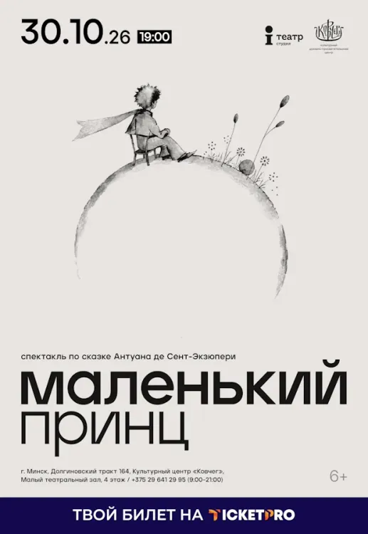 Спектакль «Маленький принц» (6+) Театра i в КЦ «Ковчег»