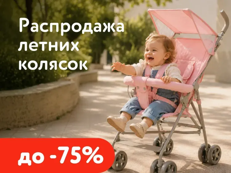 Распродажа летних колясок в «ДетМире»: скидки до 75%