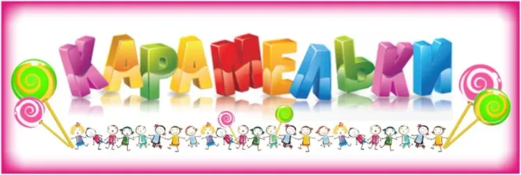 Баннер компании Карамельки