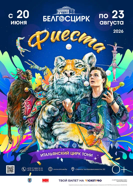 Цирковая программа «Фиеста»
