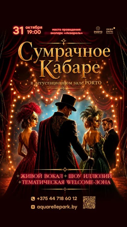 Тематический вечер «Сумрачное Кабаре»