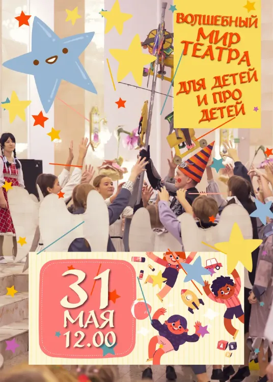 Волшебный мир театра для детей и про детей