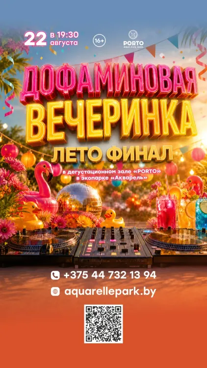 Тематический вечер «ЛЕТО. ФИНАЛ» в экопарке «Акварель»