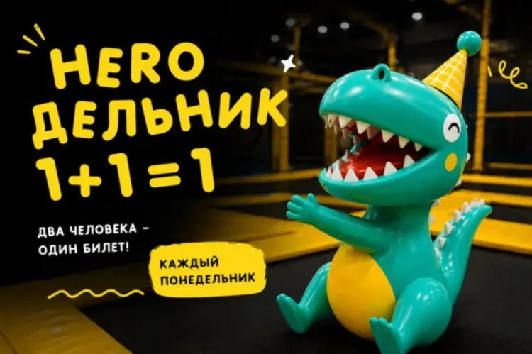 «Хиродельник» в HERO PARK: два билета по цене одного каждый понедельник