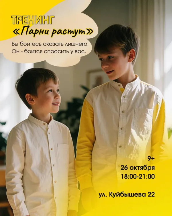 Тренинг «Парни растут»