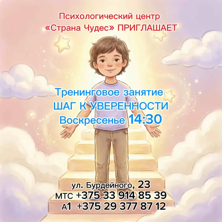 Тренинговое занятие "Шаг к уверенности"