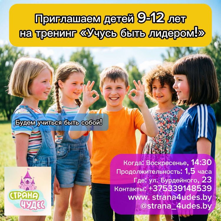 Тренинг уверенности  «Учусь быть лидером» для детей 9–12 лет