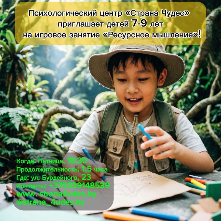 Игровое занятие "Ресурсное мышление"