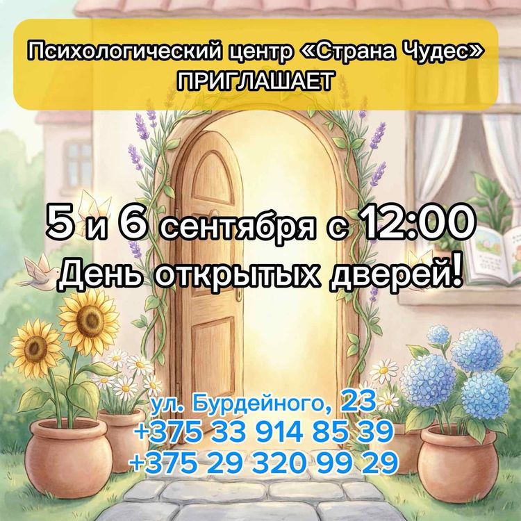 День открытых дверей в психологическом центре "Страна Чудес"