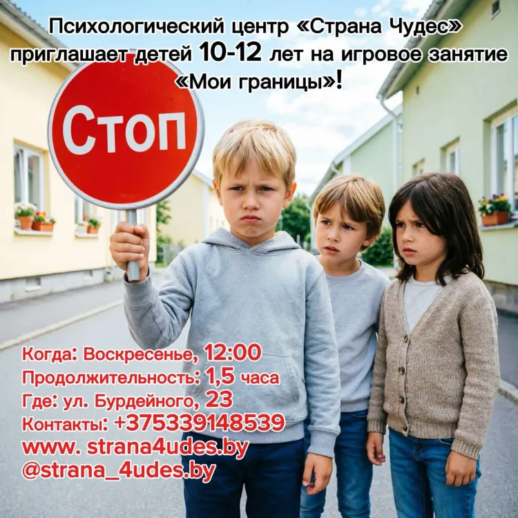 Игровое занятие "Мои границы"