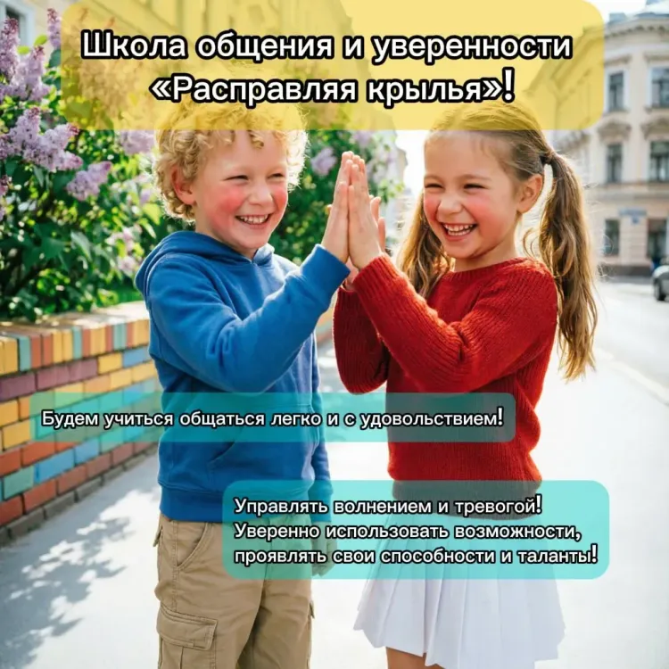 Школа общения и уверенности "Расправляя крылья"