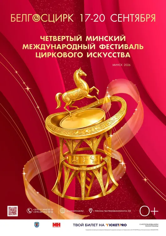 IV Минский международный фестиваль циркового искусства (0+) в Белгосцирке