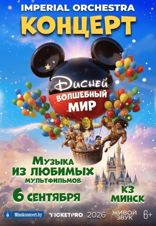 Концертная программа «Волшебный Мир Диснея» (Imperial Orchestra)