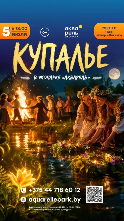 Купалье 2026 в экопарке "Акварель"