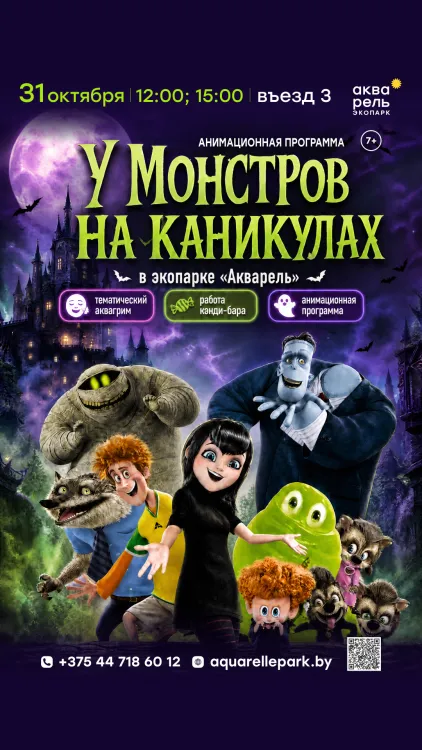 Анимационная программа «У монстров на каникулах»