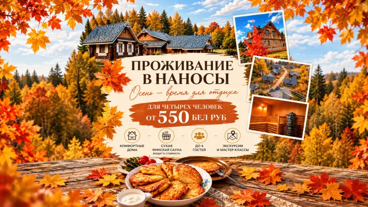 Акции в «Наносы Отдых» в октябре