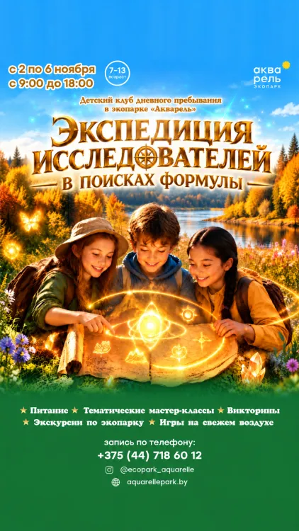 Детский клуб дневного пребывания «Экспедиция исследователей: в поисках формулы»