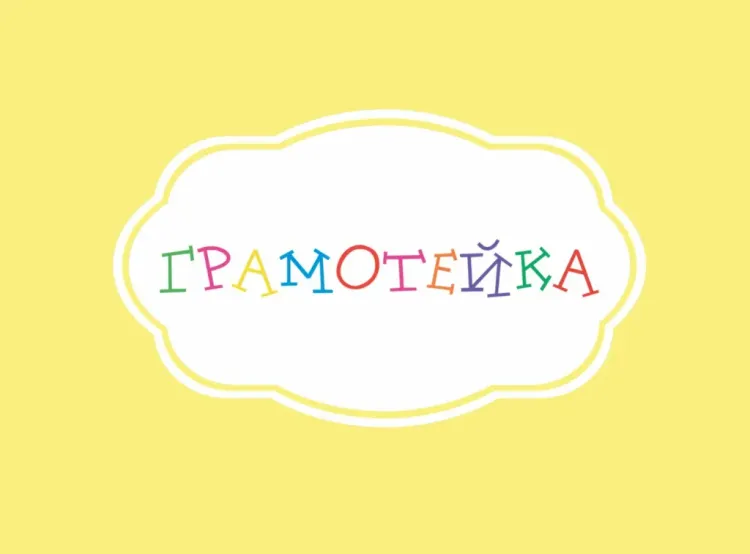 Баннер компании Грамотейка