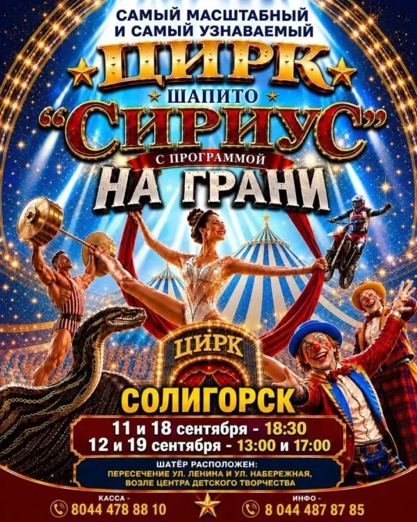 Цирк шапито «Sirius» с программой «На грани» в Солигорске