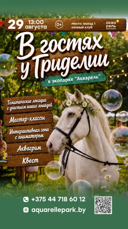 Семейный праздник «В гостях у Гриделии» в экопарке "Акварель"