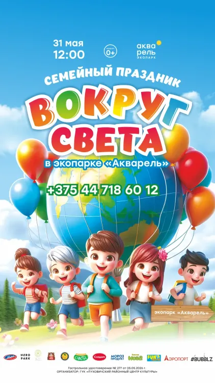 День детей «Вокруг света» 2026 в экопарке "Акварель"