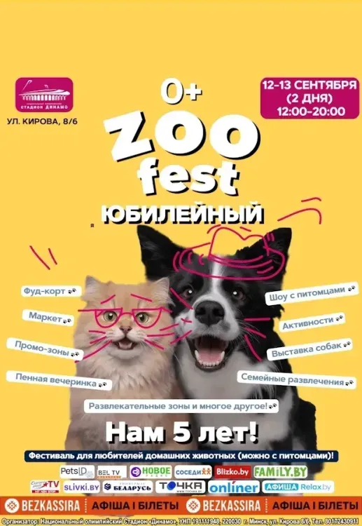 Фестиваль «ZOO fest: Юбилейный» на стадионе «Динамо»