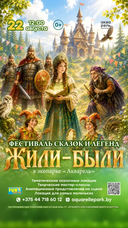 Фестиваль сказок и легенд «Жили-были» в экопарке «Акварель»