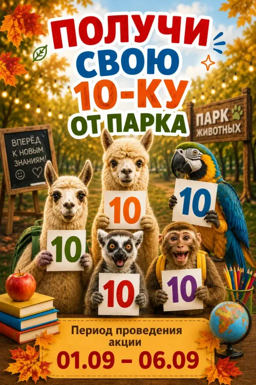 ПОЛУЧИ СВОЮ 10-КУ ОТ ПАРКА!