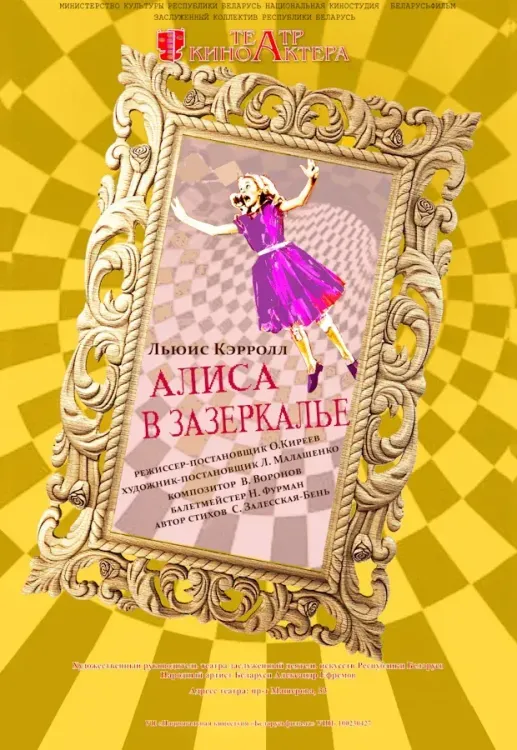 Музыкальный спектакль «Алиса в Зазеркалье» (3+) в Театре-студии киноактёра