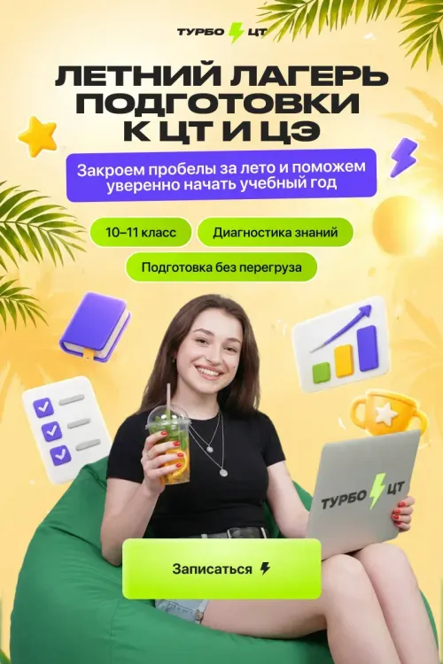 Летний лагерь подготовки к ЦТ и ЦЭ