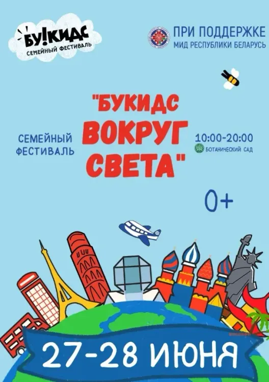 Семейный фестиваль «Детский город профессий Букидс»