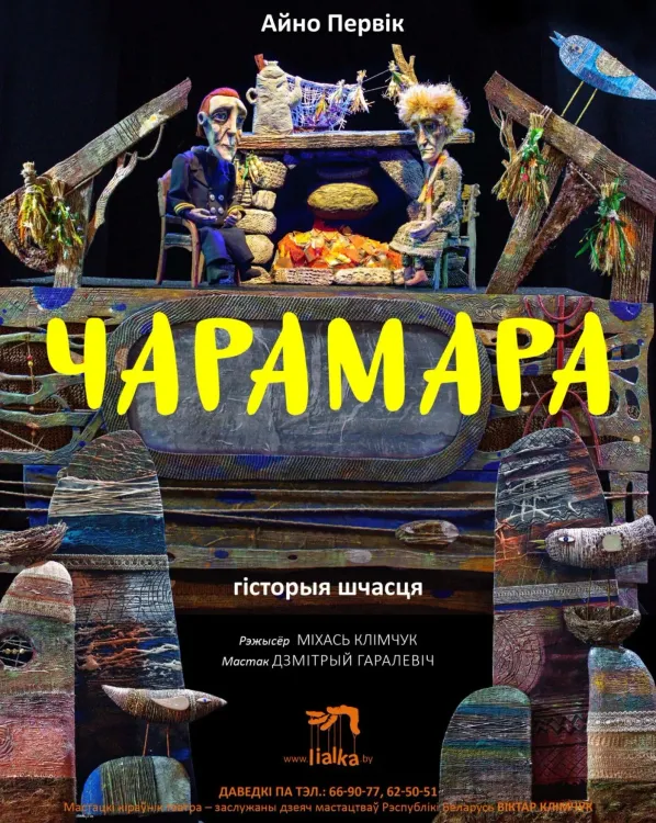 Спектакль «Чарамара» (6+) в витебском театре «Лялька»