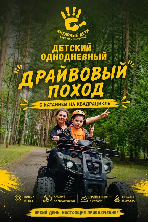 Детский однодневный "Драйвоввый" поход с катанием на квадрацикле
