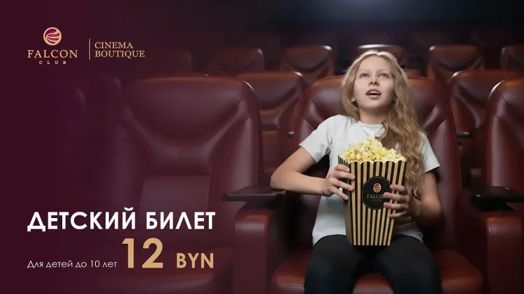 «Детский билет» в Falcon Club Бутик Кино — 12 BYN на все сеансы